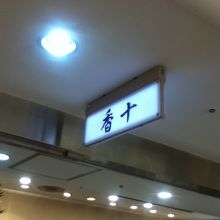 店頭付近