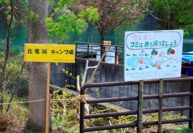 北竜湖キャンプ場 クチコミ アクセス 営業時間 飯山 栄村 フォートラベル