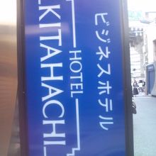 青い看板が目印です