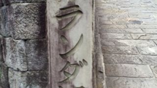 急な坂道です。