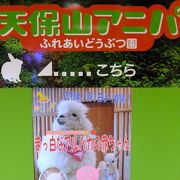 ふれあいの動物園