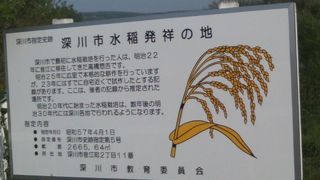 深川水稲発祥の地