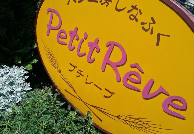 自立支援活動も行っているカフェ併設のパン屋