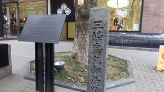 三条烏丸御所跡を示す石碑