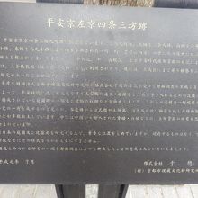 平安京左京四条三坊跡の説明板