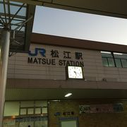 松江駅