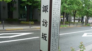 短いが歴史がある坂