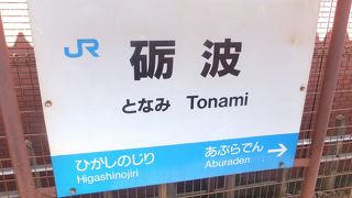 新しい駅舎で綺麗でした