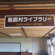 となみ散居村ミュージアム