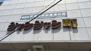 串カツ店の並ぶ、商店街 ♪