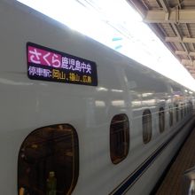 さくら　新大阪発鹿児島中央行