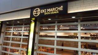 新大阪駅に規模の大きなお土産、駅弁などのコーナーか゜誕生