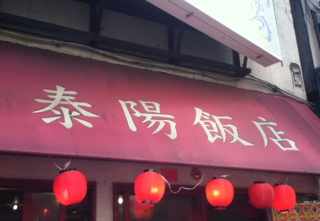 気軽に食べられる中華料理屋さん