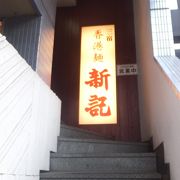 三宿に本店のある香港麺の名店