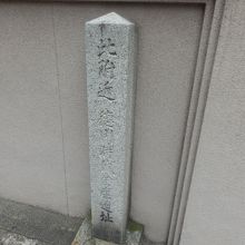 江戸幕府時代の金貨の鋳造所跡を示す石標