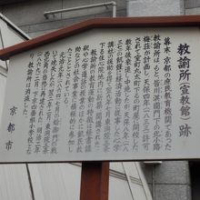 教諭所跡を示す立札、設置者は京都市