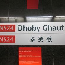 ドービー ゴート駅