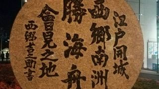 西郷隆盛と勝海舟の会見の場所