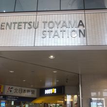 電鉄富山駅