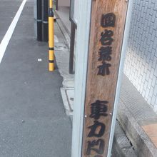 車力門通り