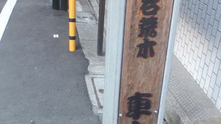 かつて、花街だったという通り。気の利いた感じの店が、隠れ家のようにあります。