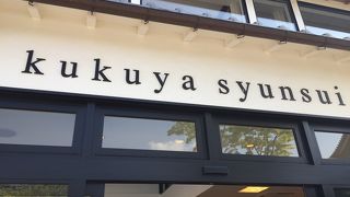 善光寺の目の前！