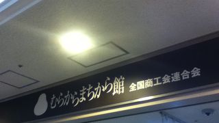 全国の物産が沢山ある
