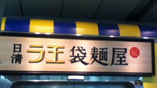 気軽に食べられるホーム上のラーメン屋さん