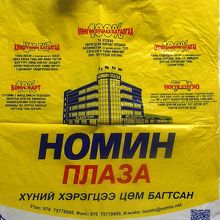 ビニール袋、片面にロシア文字で「ノミン・プラザ」の記
