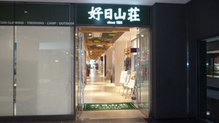 アウトドア用品専門店です。