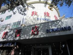 Dunhuang Dian Li Hotel 写真