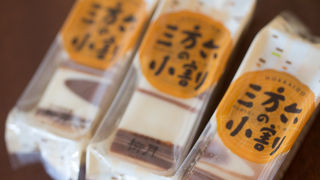 三方六まで一口サイズが出てしまいましたね