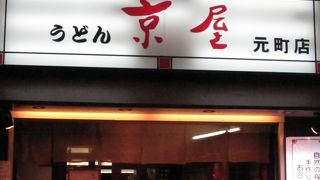 うどん 京屋