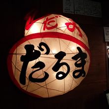 だるまの看板