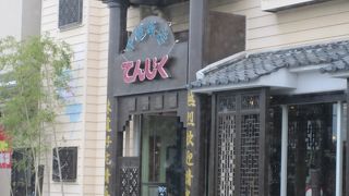 中華飯店てんじく 野口店