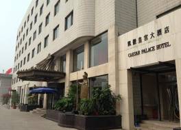 シーザー パレス ホテル (天津凱撒皇宮大酒店)