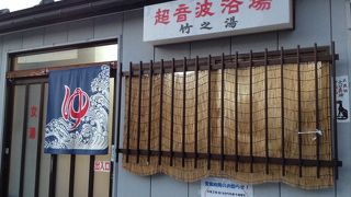 昭和の共同浴場  竹之湯@会津