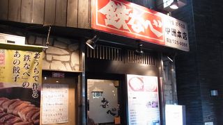 うわさの鉄なべ餃子