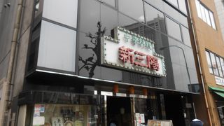 新三陽 後楽園店