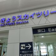 東武のスカイツリー駅