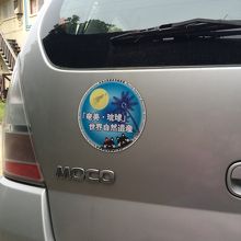 これは奄美の車の多くが貼っています。