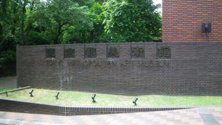 上野の歴史ある美術館