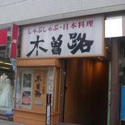 木曽路 上野店 クチコミ アクセス 営業時間 上野 御徒町 フォートラベル
