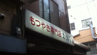荻窪のもつ焼きの名店カッパ参上 By Swal カッパのクチコミ フォートラベル