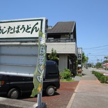 あしたばうどんの看板とお店です