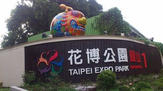 台北国際花博跡