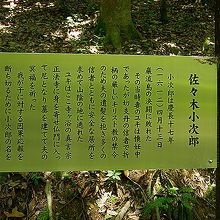 佐々木小次郎の遺髪墓の由来が書いてある看板がありました。
