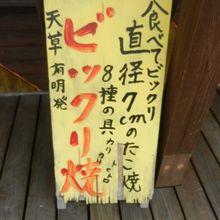 ビックリ焼き！