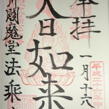 御府内八十八ヶ所霊場の御朱印