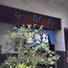 昭和の趣きです。